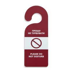 Табличка на двері "Прошу не турбувати/Прошу прибрати (картонна)