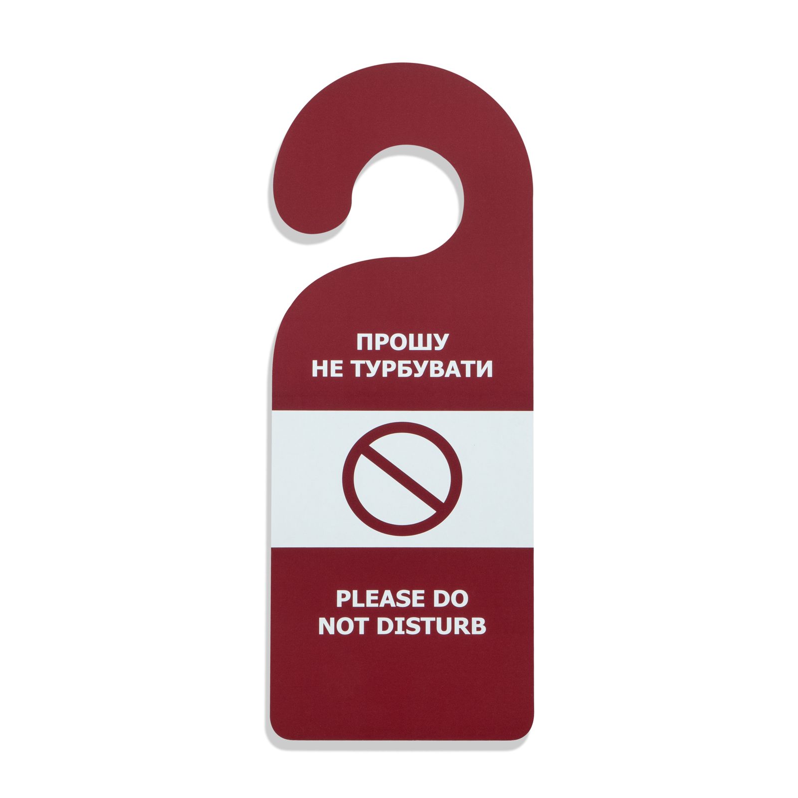 Табличка на двері "Прошу не турбувати/Прошу прибрати (картонна)
